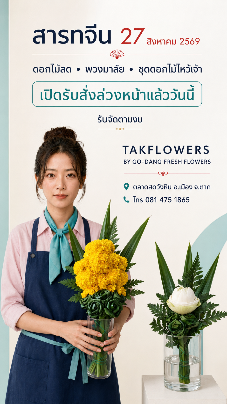 สารทจีน 27 สิงหาคม 2569 · TAKFLOWERS BY GO-DANG FRESH FLOWERS